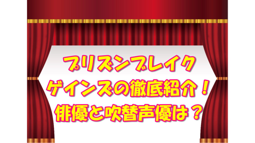 プリズンブレイク ゲインズを徹底紹介 気になるあれコレ