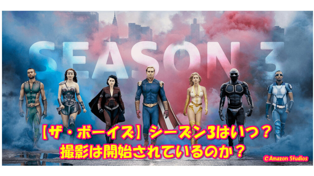 ザボーイズ The Boys シーズン3の配信はいつから 気になるあれコレ