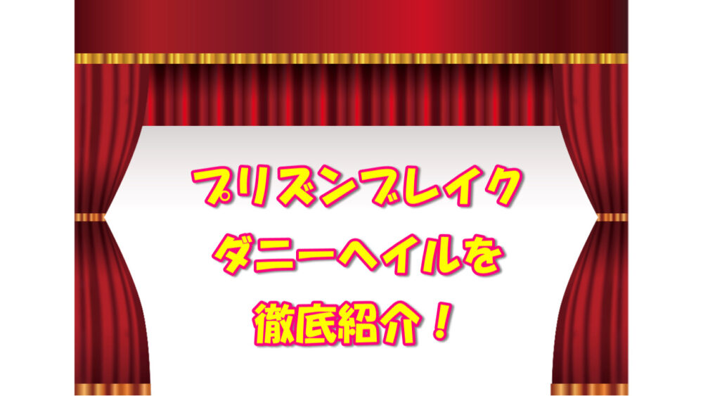 ダニーヘイルを徹底紹介 プリズンブレイクのバイプレーヤーに注目 気になるあれコレ