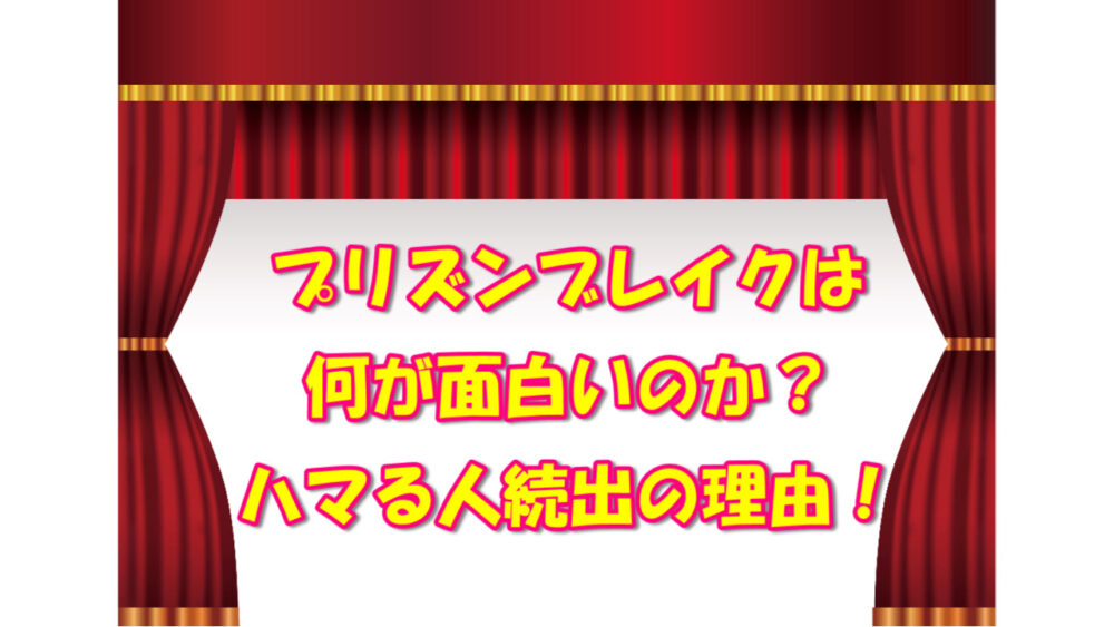 プリズンブレイクの面白さは何か 気になるあれコレ