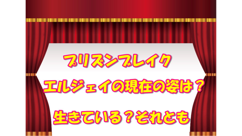 プリズンブレイク Ljはどうなった 気になるあれコレ