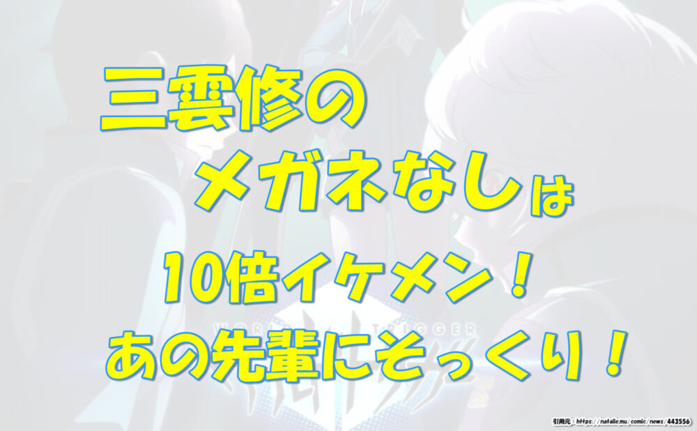三雲修のメガネなしは10倍イケメン あの先輩にそっくり 気になるあれコレ 三雲修のメガネなしは10倍イケメン あの先輩にそっくり 気になるあれコレ