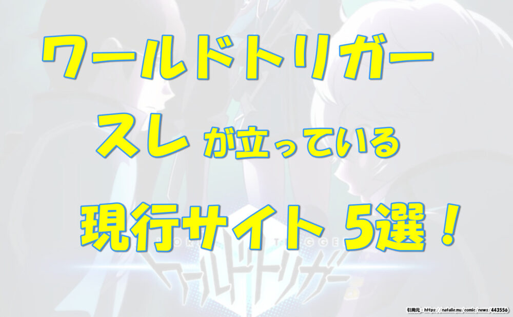 ワールドトリガー スレが立ってる現行サイト５選 気になるあれコレ