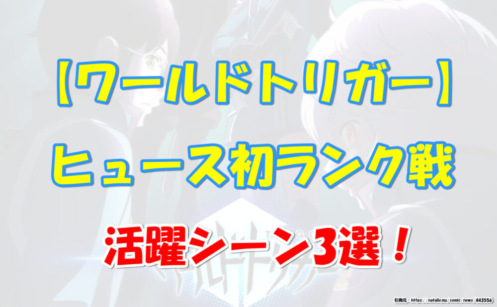 ワールドトリガー ヒュース初ランク戦の活躍シーン3選 気になるあれコレ