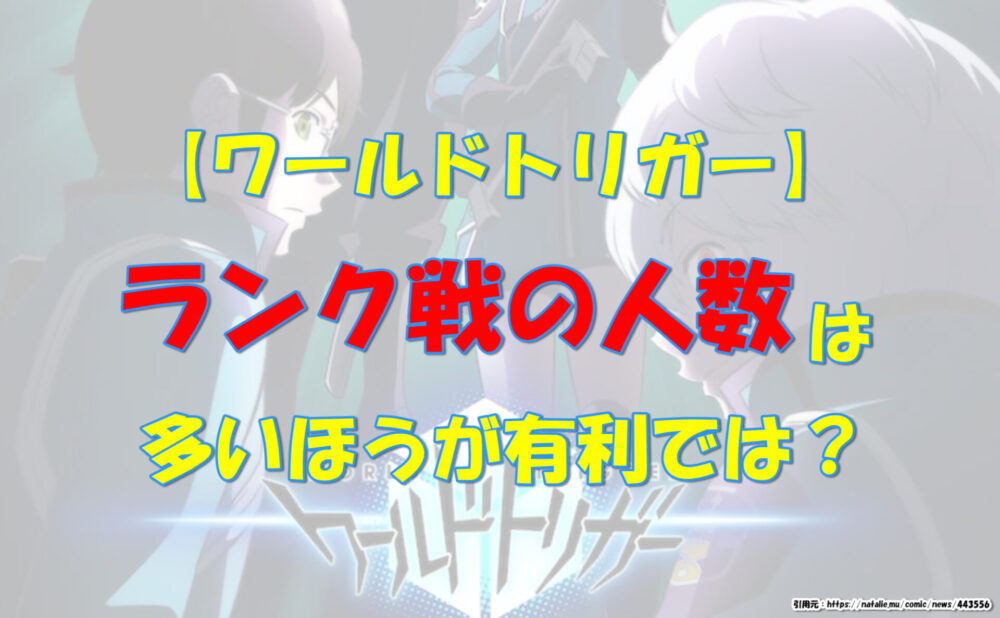 ワールドトリガー ランク戦の人数は多いほうが有利では 気になるあれコレ