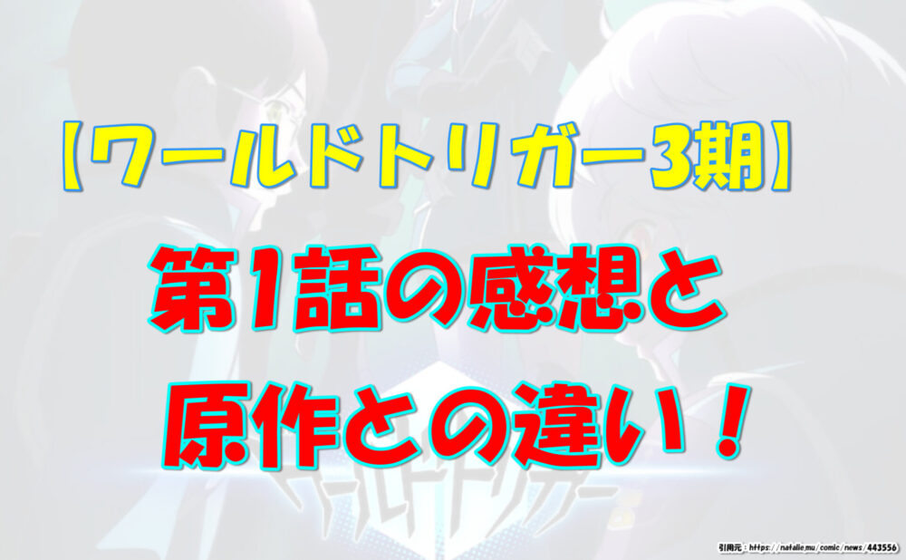 ワールドトリガー3期ネタバレ 第1話の感想と原作との違い 気になるあれコレ