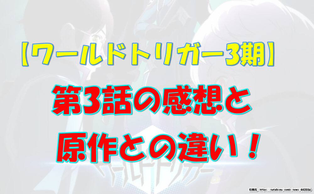 ワールドトリガー3期ネタバレ 第3話の感想と原作との違い 気になるあれコレ ワールドトリガー3期ネタバレ 第3話の感想と原作との違い 気になるあれコレ