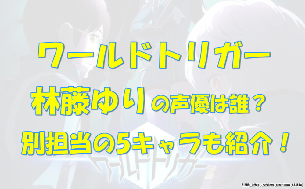 ワールドトリガー 林藤ゆりの声優は誰 別担当5キャラも紹介 気になるあれコレ