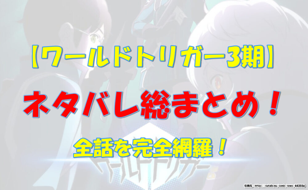 ワールドトリガー3期 ネタバレ総まとめ 全話を完全網羅 気になるあれコレ