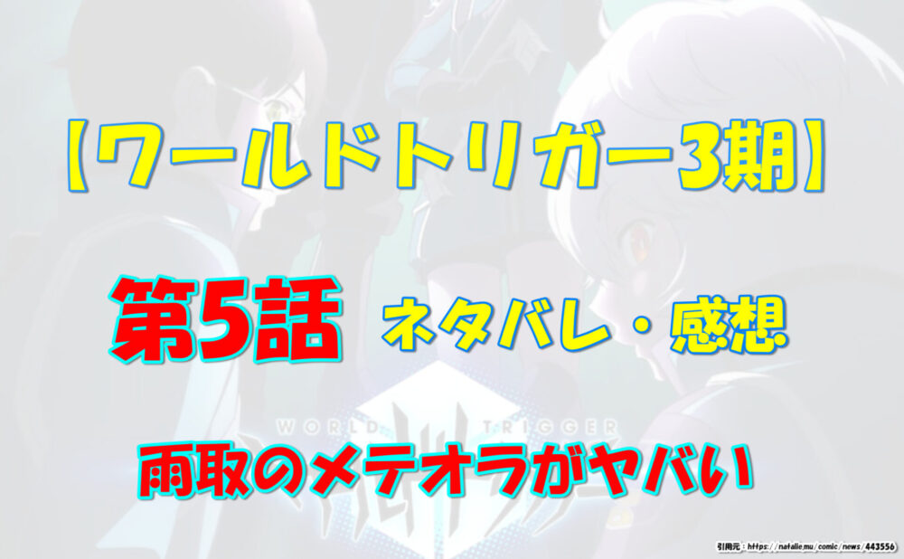 ワールドトリガー3期ネタバレ 第5話 雨取のメテオラがヤバい 気になるあれコレ