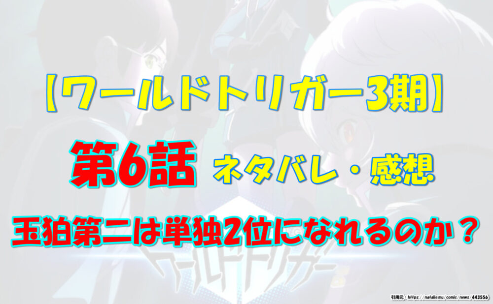 ワールドトリガー3期ネタバレ 第6話 玉狛第二は単独2位になれるか 気になるあれコレ