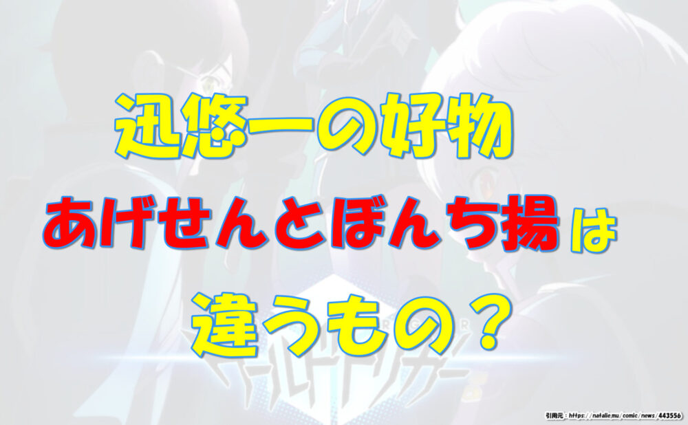 迅悠一の好物あげせんとぼんち揚は違うもの 気になるあれコレ