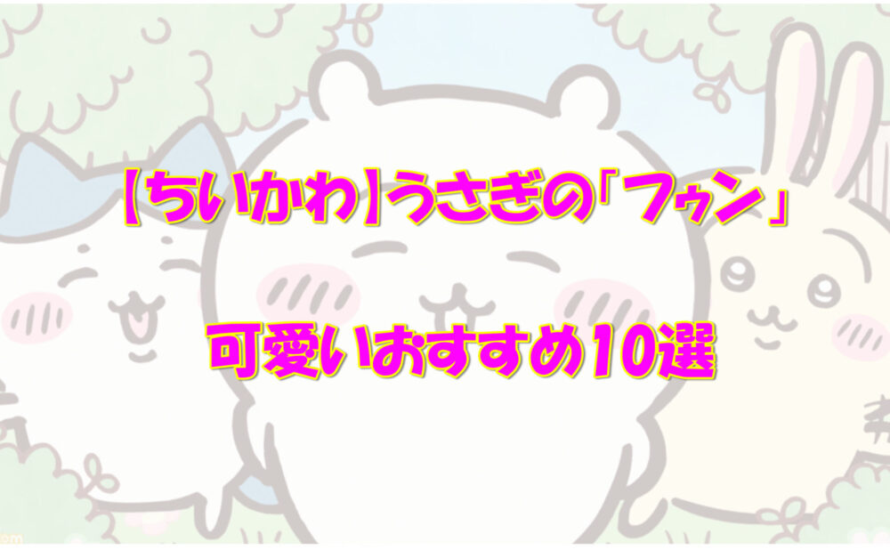 ちいかわ うさぎの フゥン が可愛いおすすめ10選 アニメ 漫画の気になるあれコレ