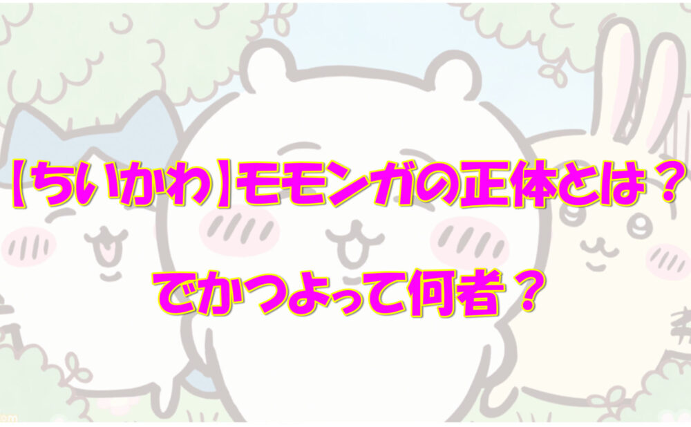 ちいかわ モモンガの正体とは でかつよって何者 気になるあれコレ