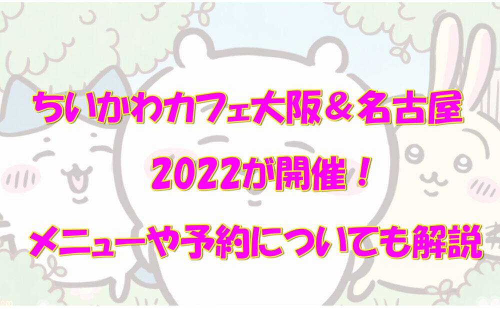 ちいかわカフェ大阪 名古屋22が開催 メニューや予約についても解説 気になるあれコレ