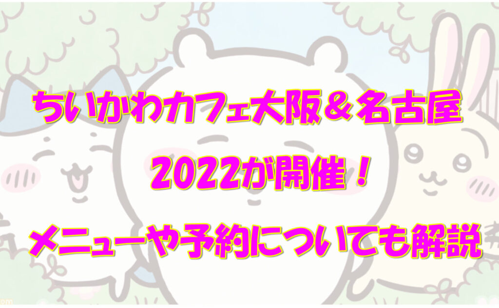 ちいかわカフェ大阪2022