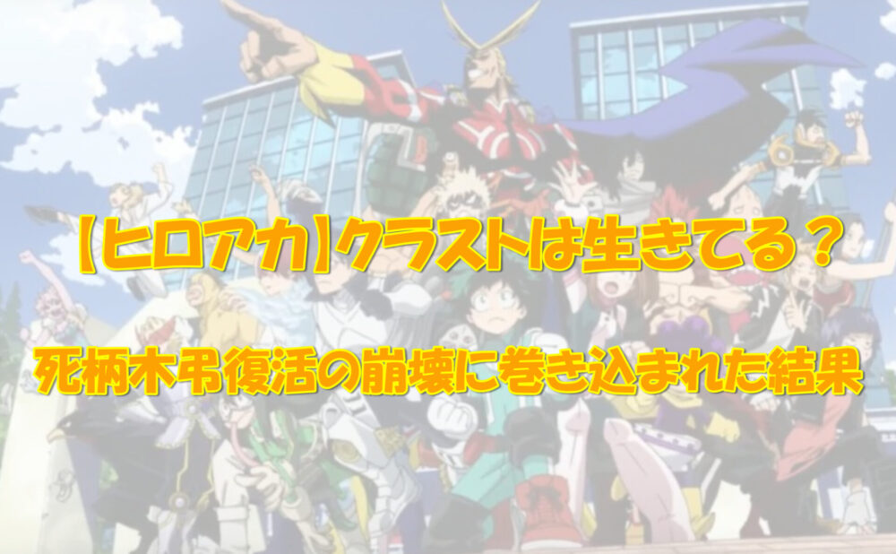 ヒロアカ クラストは生きてる 死柄木復活の崩壊に巻き込まれた結果 アニメ 漫画の気になるあれコレ