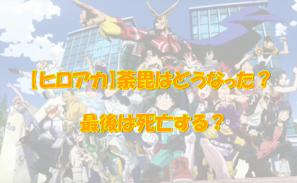 ヒロアカ 荼毘は死亡する 最後はどうなった アニメ 漫画の気になるあれコレ