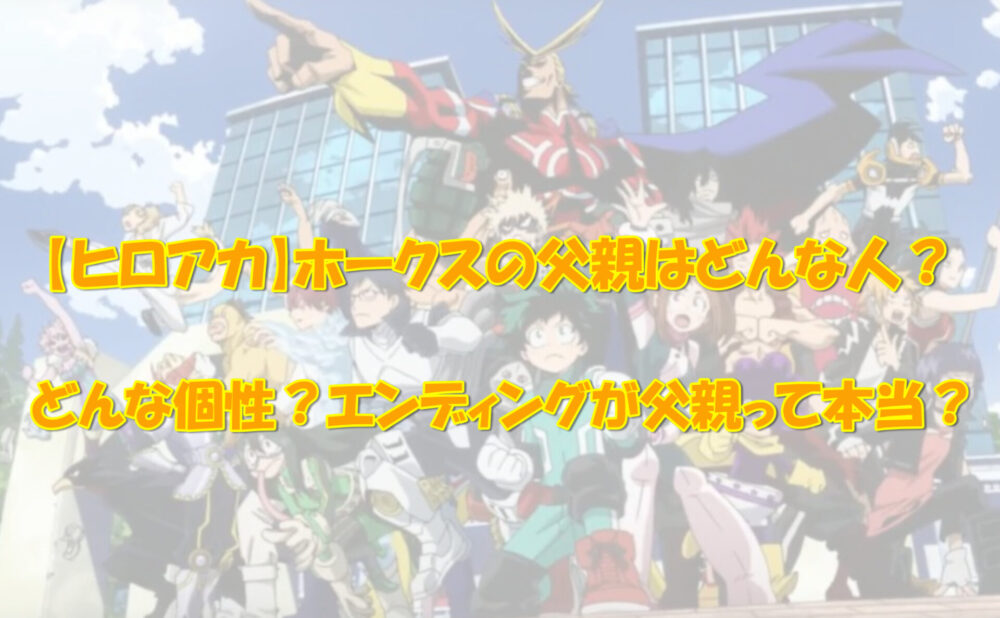 ホークスの父親の個性は エンディングという噂は本当 アニメ 漫画の気になるあれコレ