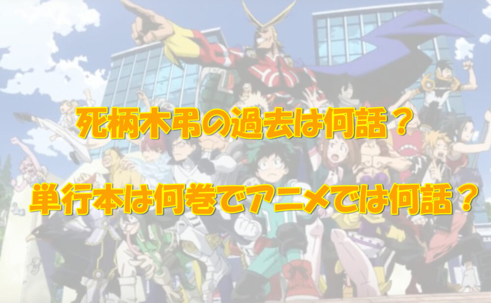 死柄木弔の過去は何話に出てくる 単行本は何巻 アニメは何期 アニメ 漫画の気になるあれコレ