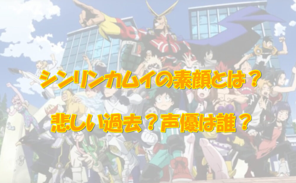 シンリンカムイの素顔とは 悲しい過去 声優は誰 アニメ 漫画の気になるあれコレ