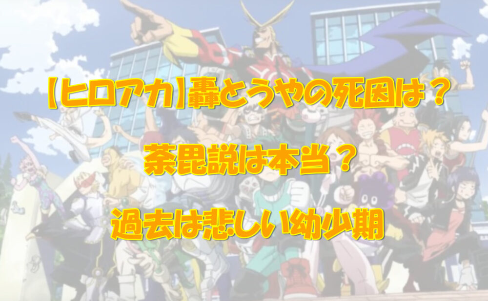 ヒロアカ 轟とうやの死因は 荼毘説は本当 過去は悲しい幼少期 気になるあれコレ
