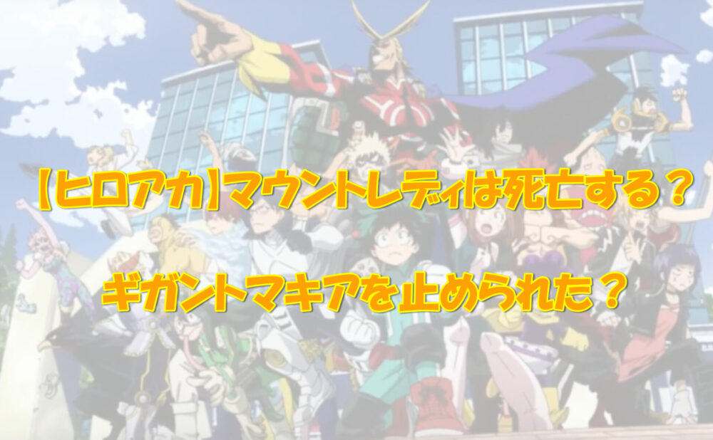 ヒロアカ マウントレディは死亡する ギガントマキアを止められた アニメ 漫画の気になるあれコレ ヒロアカ マウントレディは死亡する ギガントマキアを止められた アニメ 漫画の気になるあれコレ
