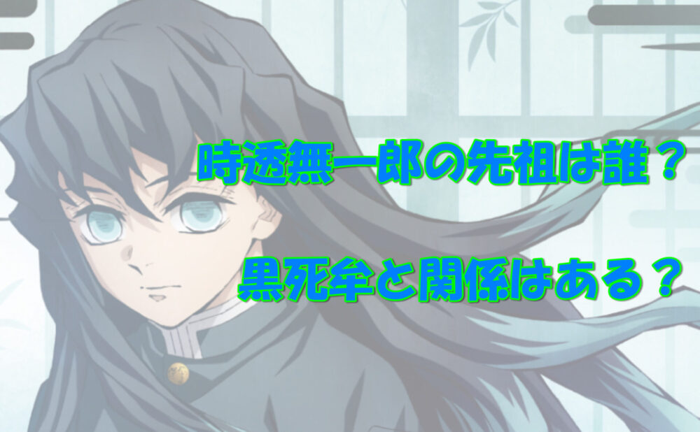 時透無一郎の先祖は誰？黒死牟と関係はある？ | 気になるあれコレ