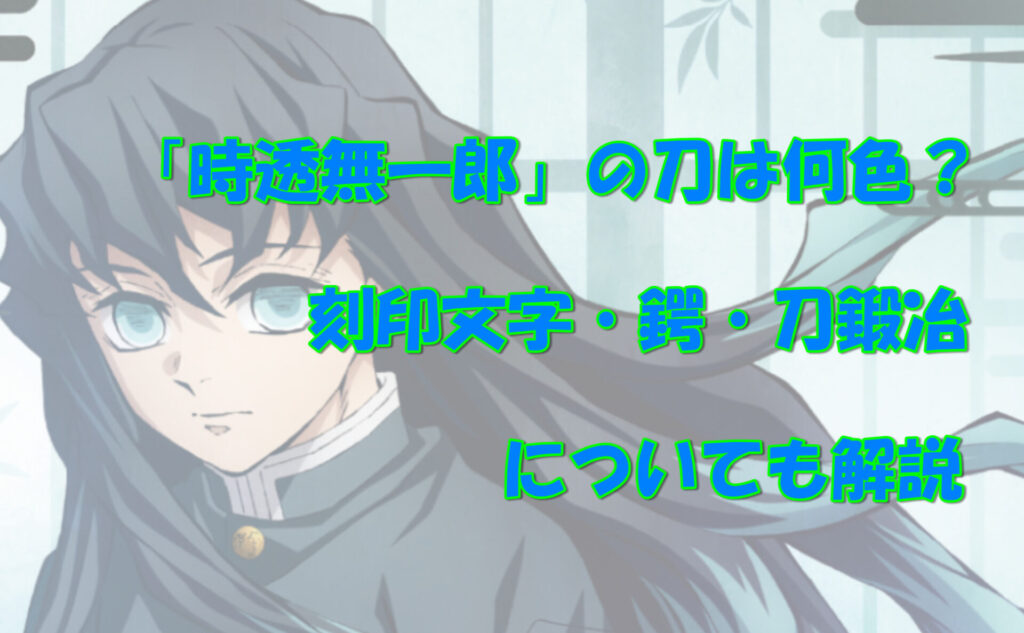 時透無一郎の刀の色は？刻印文字・鍔・刀鍛冶についても解説