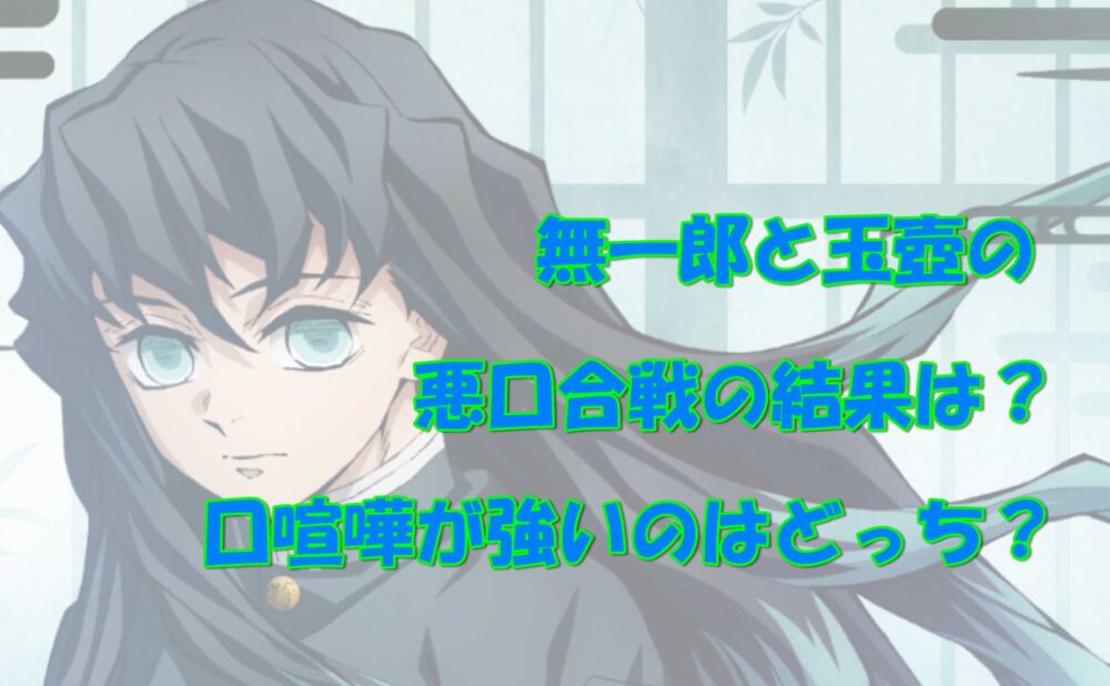 無一郎と玉壺の悪口合戦の結果は？口喧嘩が強いのはどっち！？ | 気になるあれコレ