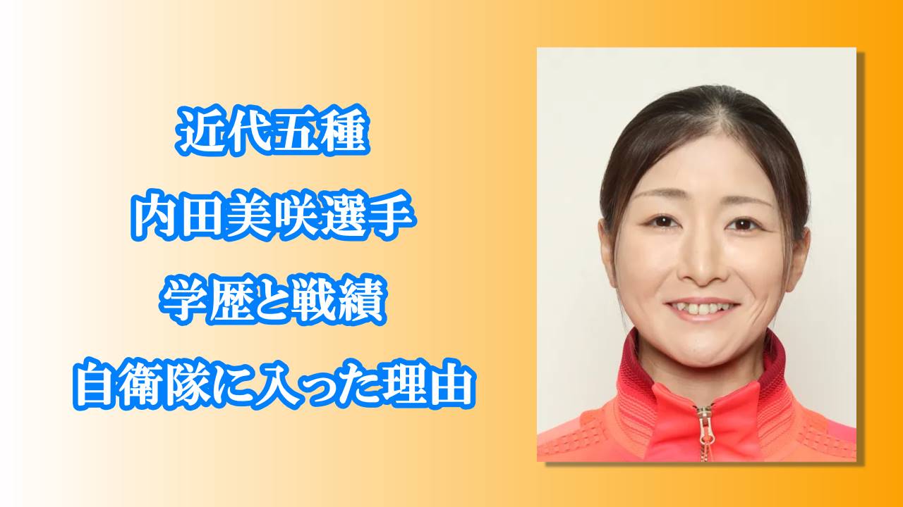 内田美咲学歴戦績自衛隊